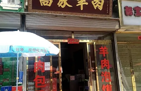 高家羊肉