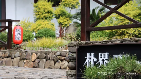 安吉涵田度假村·雲居·朴界西餐厅