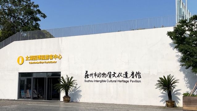 Suzhou Intangible Cultural Heritage Museum