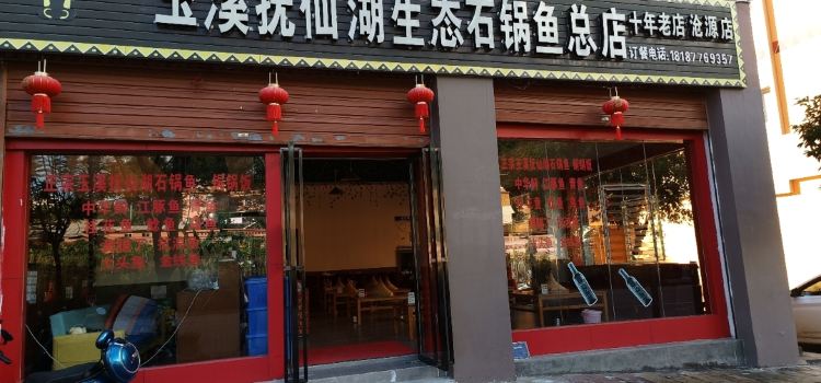 玉溪抚仙湖生态石锅鱼总店(沧源店)