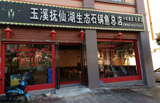 玉溪撫仙湖生態石鍋魚總店（滄源店）