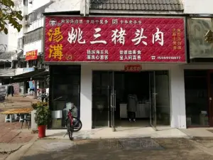 姚三猪头肉