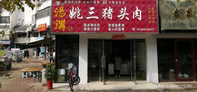 姚三猪头肉