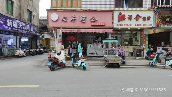 肉片阿公(十字后街老店)