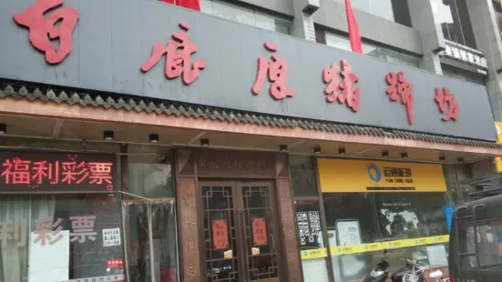 白鹿原豬蹄坊（西南城角店）