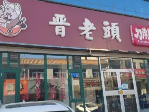 定興晉老頭快餐店