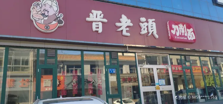 定興晉老頭快餐店