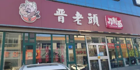 定興晉老頭快餐店
