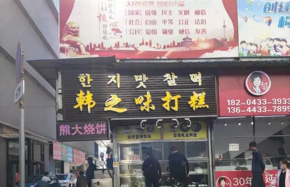 韓之味打糕