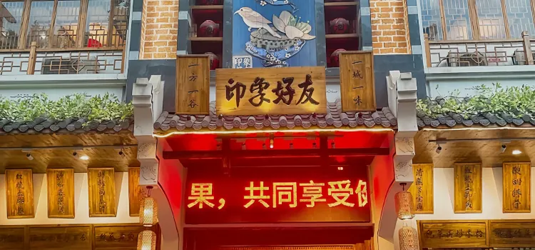 印象好友客家特色菜(华侨城店)