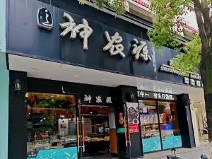 神農源藝術烘焙坊(正大街總店)