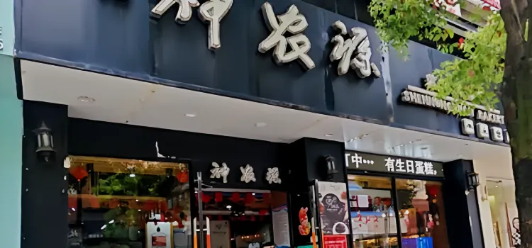 神農源藝術烘焙坊(正大街總店)