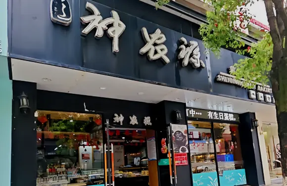 神農源藝術烘焙坊(正大街總店)