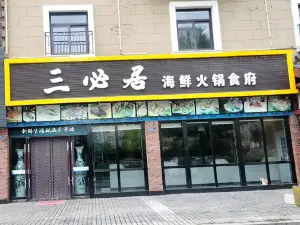 三必居火锅食府
