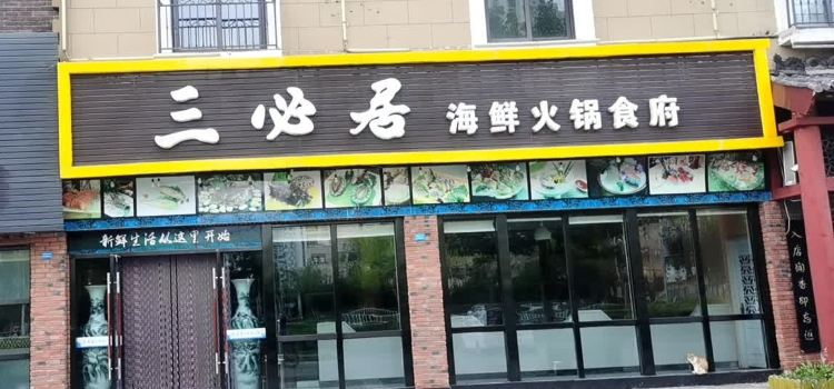 三必居火锅食府