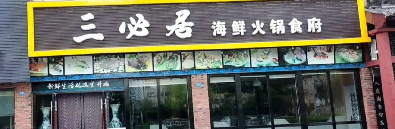 三必居火锅食府