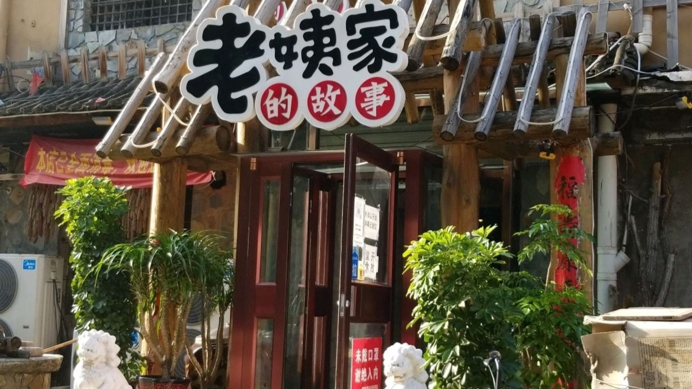 老姨家的故事(翠园街店)