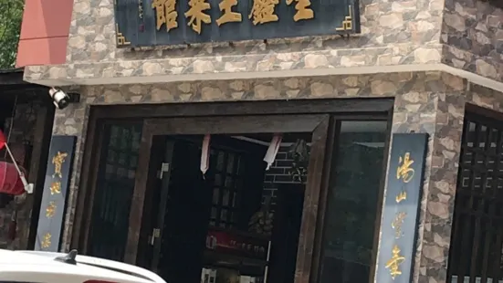 全鑫土菜館