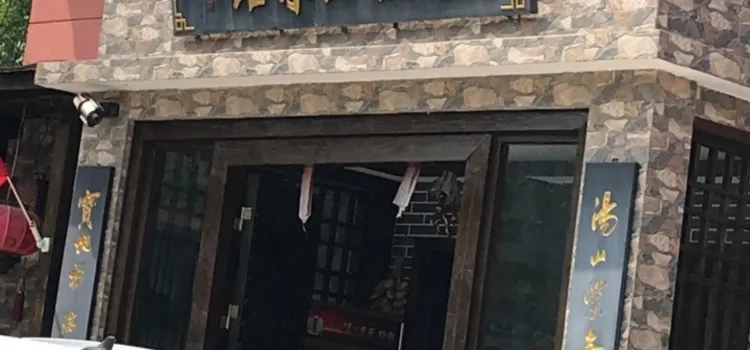 全鑫土菜館