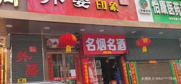 外婆印象(中心街店)