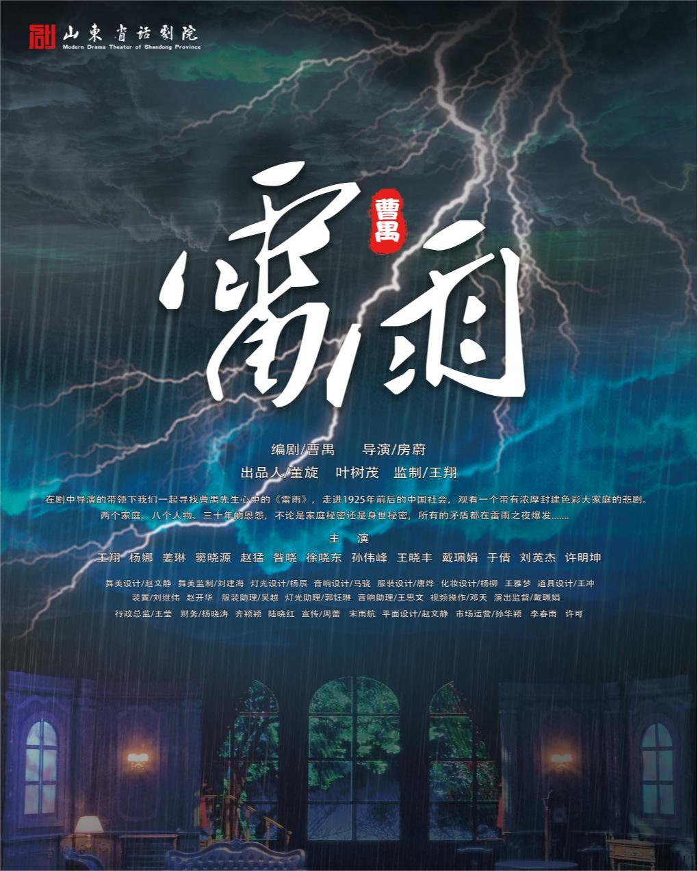 【蘇州】曹禺經典話劇《雷雨》 | 蘇州