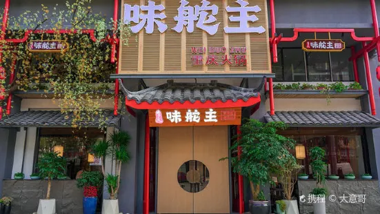 味舵主重庆火锅(康庄南街店)