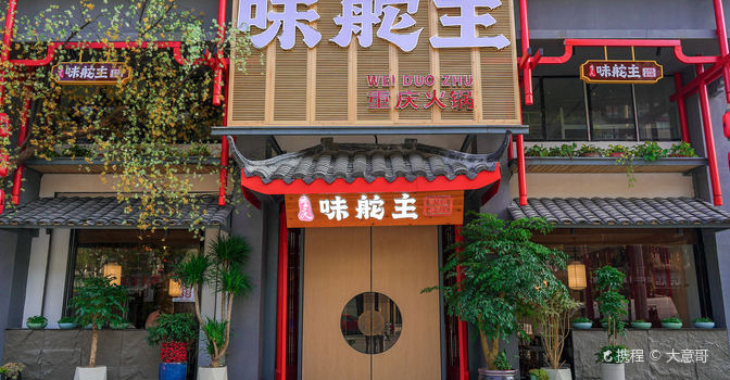 味舵主重庆火锅(康庄南街店)