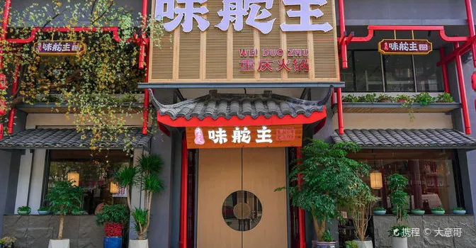 味舵主不改良老火鍋（橫店店）