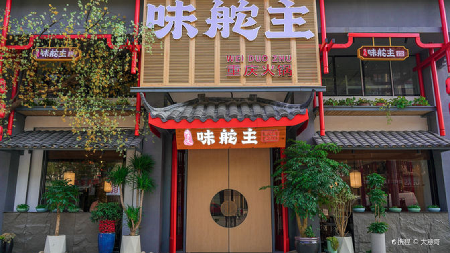 味舵主重庆火锅(康庄南街店)