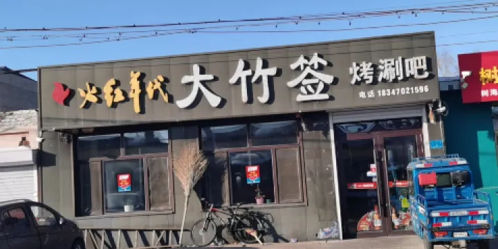 火紅年代大竹籤燒烤涮