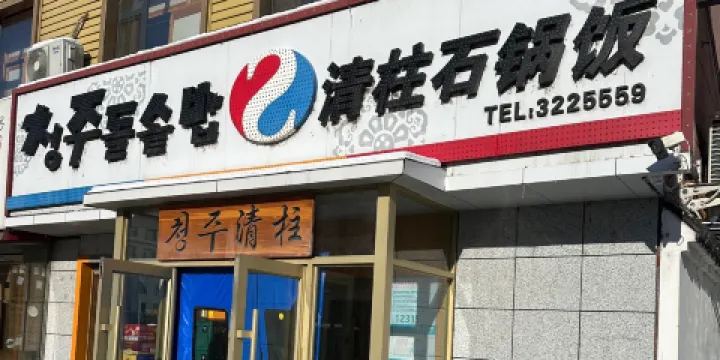 清柱石鍋飯(龍井店)