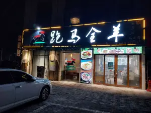 跑马全羊(信丰店)