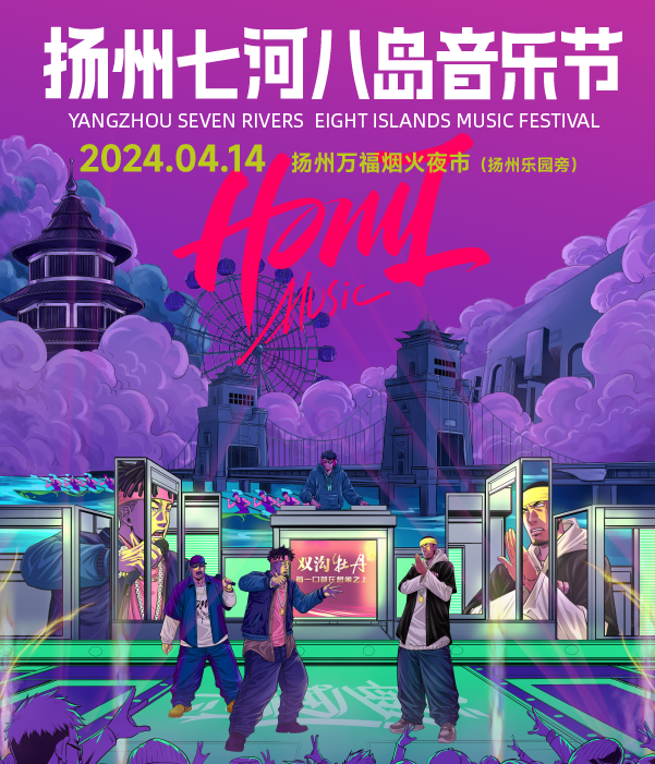 【揚州】2024揚州七河八島音樂節 | 揚州