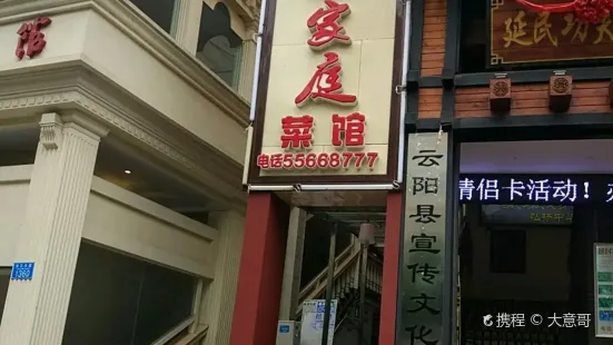 小家庭菜馆(云江大道店)