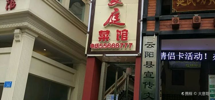 小家庭菜馆(云江大道店)
