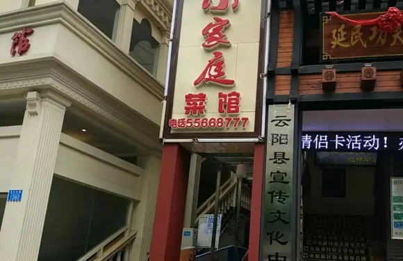 小家庭菜館