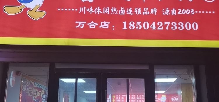 曹氏鸭脖(万合店)