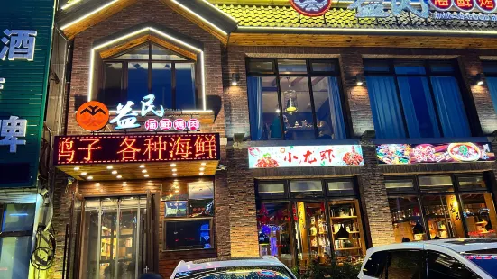 益民海鲜烤肉店