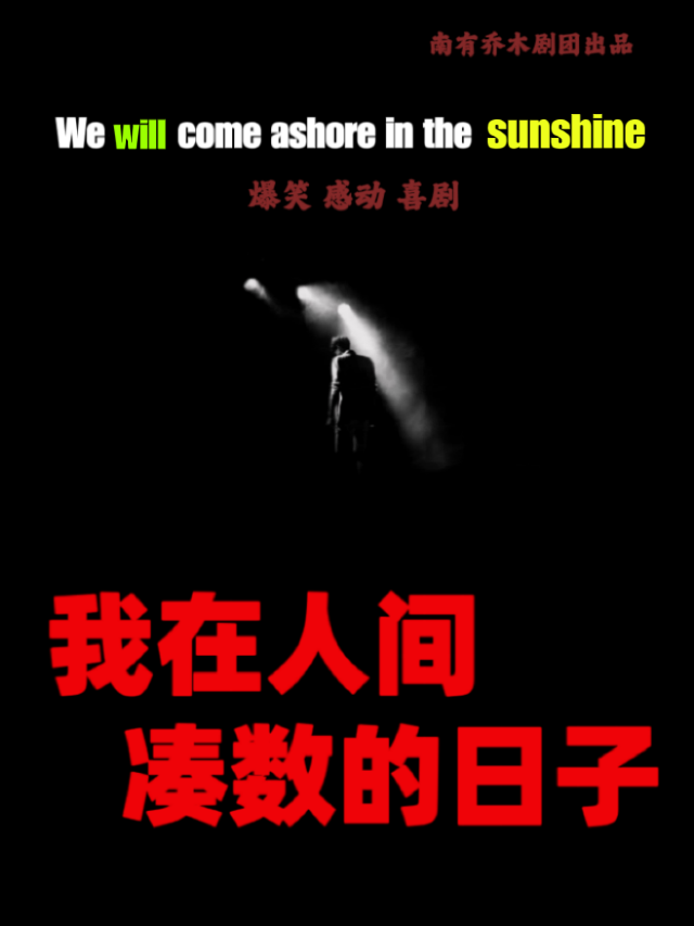 Days of Making Up Numbers on Earth – National Comedy Tour (Nanjing) | nan you qiao mu ju chang