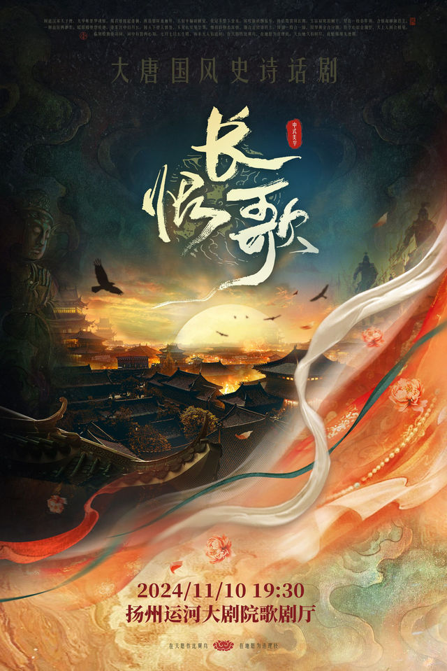 【揚州】中式美學大唐國風史詩話劇《長恨歌》 | 揚州運河大劇院