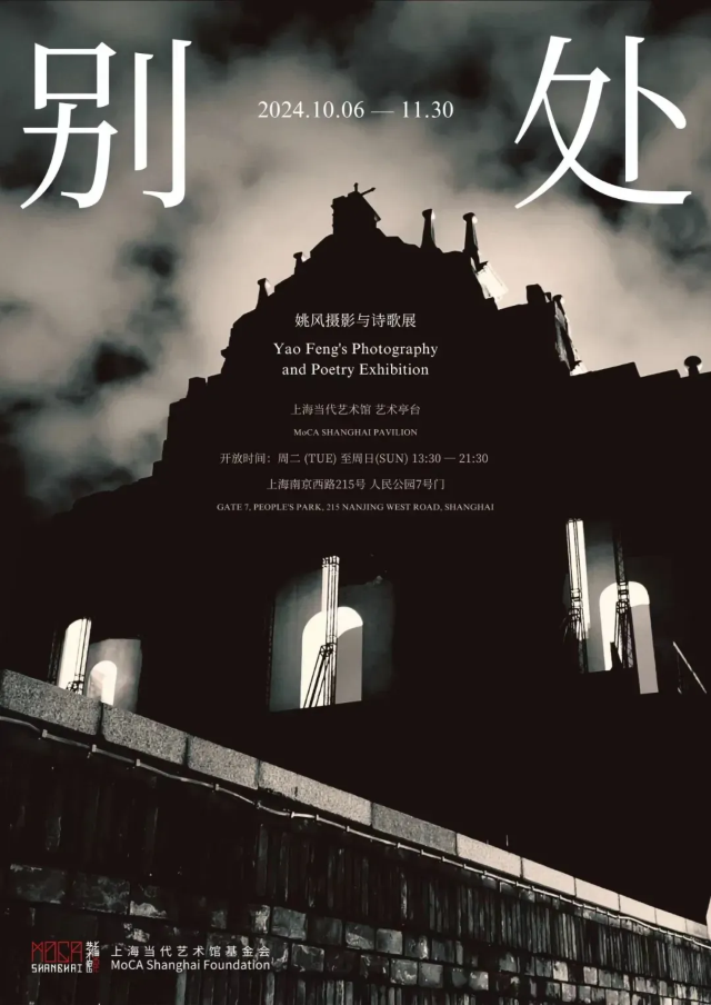 【上海】《別處》姚風攝影與詩歌展 | 上海當代藝術館