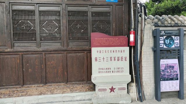 Former Site of the Military Headquarters of the 33rd Army of the Fourth Front Army of the Chinese Workers' and Peasants' Red Army