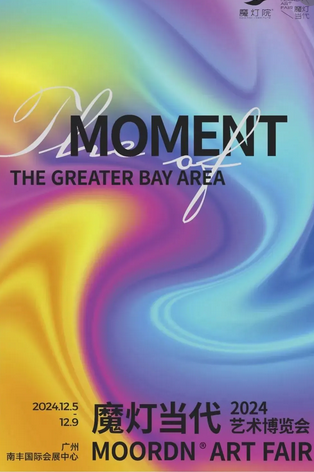 【廣州】2024《魔燈當代》藝術博覽會 | 海珠國際會展中心