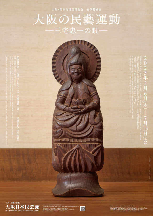 Commemorating the Osaka-Kansai Expo: Spring Special Exhibition: The Mingei Movement in Osaka - Through the Eyes of Chuichi Miyake | The Japan folk crafts museum, Osaka