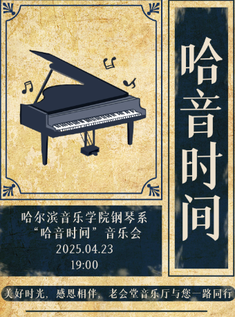 ha er bin   ·   【 ha yin shi jian 】 ha er bin yin yue xue yuan shi nei yue yin le hui | Laohuitang Concert Hall
