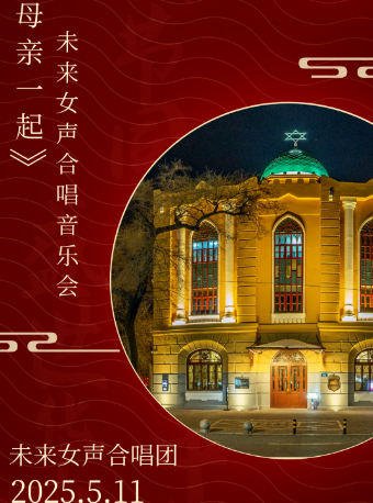 哈爾濱 · “和母親一起”未來女聲合唱音樂會 | 老會堂音樂廳