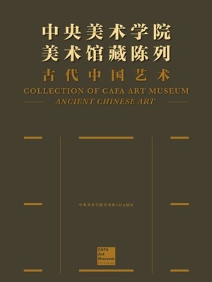 《中央美術學院美術館藏陳列》古代中國藝術展 | 中央美術學院美術館