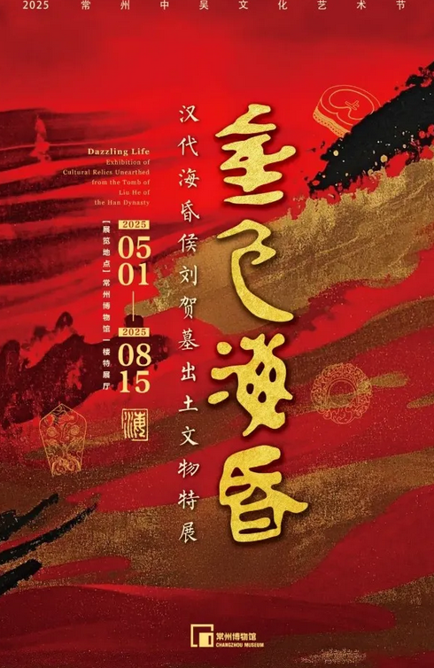 《 jin se hai hun 》 han dai hai hun hou liu he mu chu tu wen wu te zhan | 창저우 박물관
