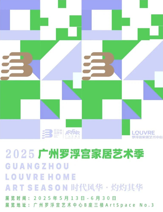 《時代風華·灼灼其華》2025廣州羅浮宮家居藝術季 | 羅浮宮家居藝術中心