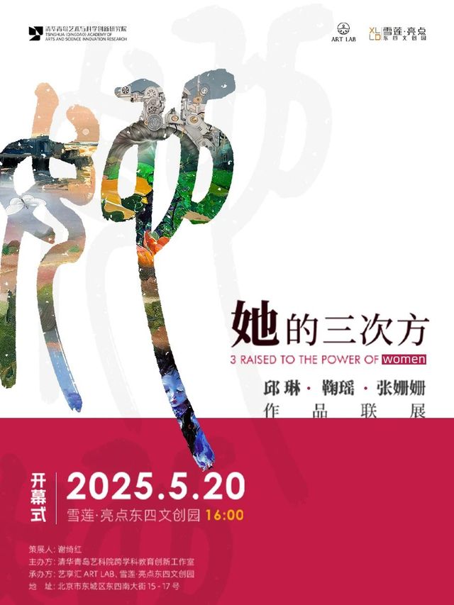 《她的三次方》邱琳、張姍姍、鞠瑤作品聯展 | 北京